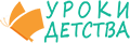 Уроки детства